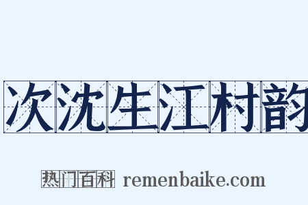 次沈生江村韵是什么意思的图片